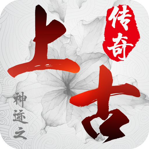 神迹之上古传奇（0.1折伏妖记）