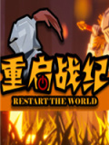 重启战纪