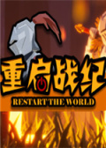 重启战纪