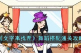 《文字来找茬》舞蹈搭配通关方法