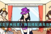 《文字来找茬》舞蹈搭配通关方法