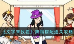 《文字来找茬》舞蹈搭配通关方法