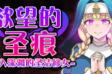 《欲望的圣痕：堕入深渊的圣洁修女》上架steam