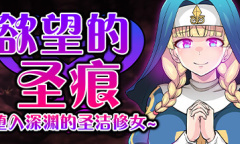 《欲望的圣痕：堕入深渊的圣洁修女》上架steam