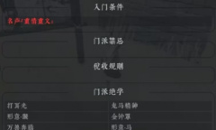 《绝世好武功》全门派绝学内功及入门条件一览