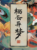 栖云异梦