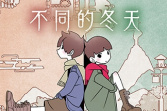《不同的冬天》全成就要点攻略