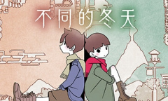 《不同的冬天》全成就要点攻略