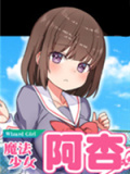 魔法少女阿杏