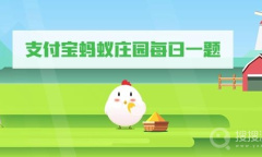 2022支付宝蚂蚁庄园12月17日答案是什么