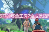 《苏菲的炼金工房2》全成就指南