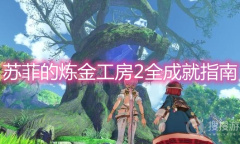 《苏菲的炼金工房2》全成就指南