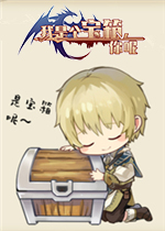 我是个宝箱，你呢