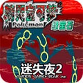 口袋妖怪迷失夜2