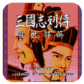 三国志列传乱世群英