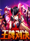 王牌对决