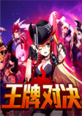 王牌对决
