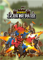 超逼真的攻城模拟器