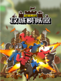 超逼真的攻城模拟器