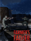农夫的父亲