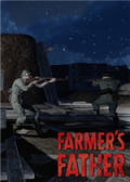 农夫的父亲