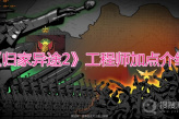 《归家异途2》工程师加点介绍