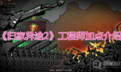 《归家异途2》工程师加点介绍