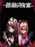 蔷薇的夜宴