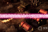 《最后的战役劫后余生》中文怎么设置