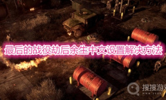 《最后的战役劫后余生》中文怎么设置