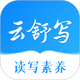 云舒写
