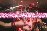 《真女神转生5》结局怎么达成