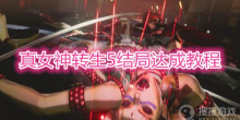 《真女神转生5》结局怎么达成