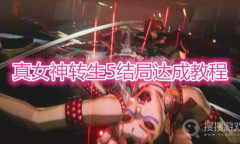 《真女神转生5》结局怎么达成
