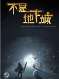 不是地下城