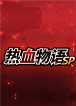 热血物语SP