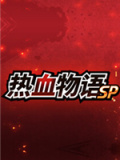 热血物语SP