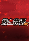 热血物语SP