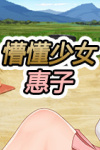 懵懂少女惠子