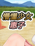 懵懂少女惠子