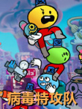 病毒特攻队
