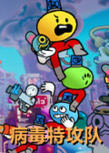 病毒特攻队