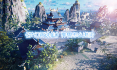 《梦幻新诛仙》神兽怎么进阶