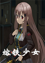 熔铁少女