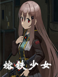 熔铁少女