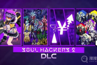 《灵魂骇客2》合体说明与全仲魔详解