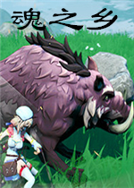 魂之乡