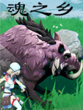 魂之乡