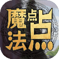 魔法点点