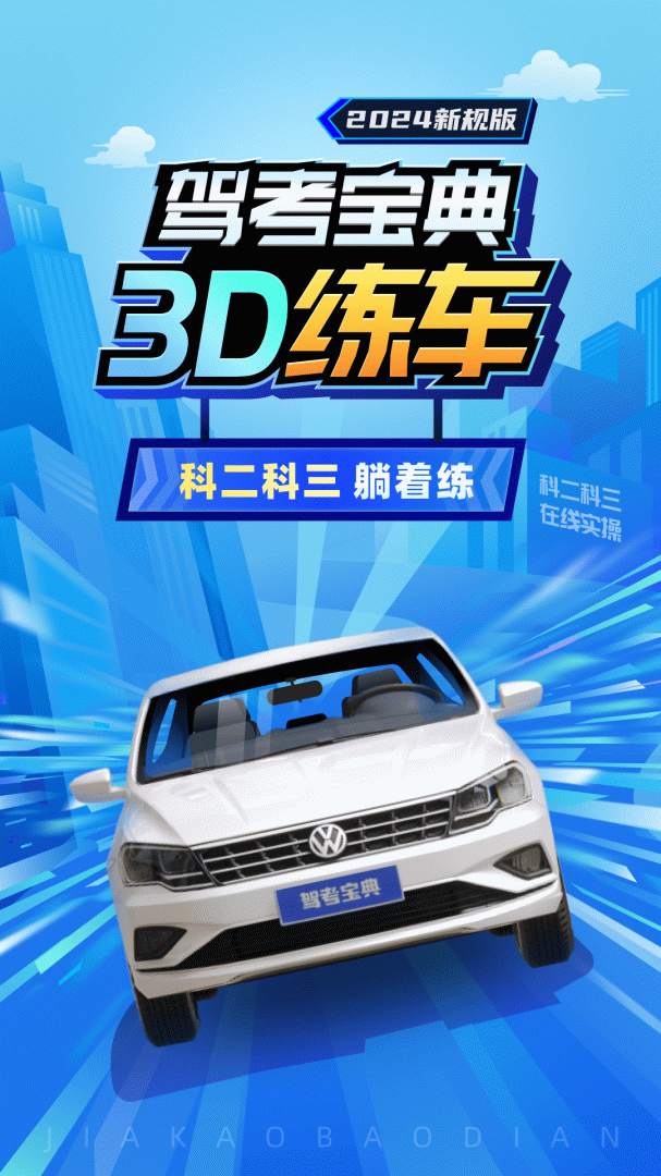 驾考宝典3D练车2024版